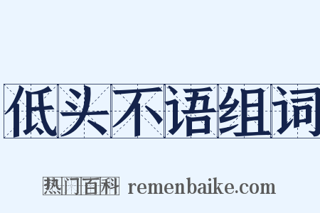 低头不语组词是什么意思的图片